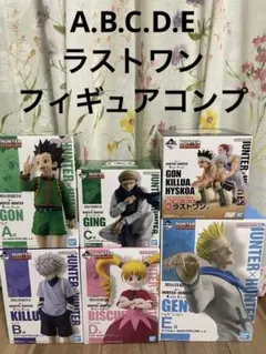 一番くじ HUNTER×HUNTER ハンターハンター フィギュアコンプセット