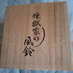 煉獄 鬼滅の刃 煉獄家の風鈴 江戸風鈴 - メルカリ