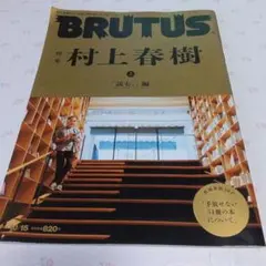 BRUTUS 948号 村上春樹特集
