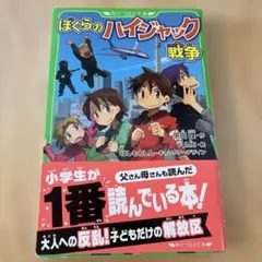 ぼくらのハイジャック戦争