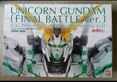 ひろちゃんママ様専用PG ユニコーンガンダム 最終決戦Ver 組み立て済