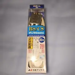 デジタル放送対応 ケーブル付2分配器 日本アンテナ WDG-2Lのサムネイル