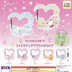 サンリオキャラクターズ さくらマジックアクリルカラビナ【全7種フルコンプセット】