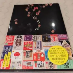 【送料無料　匿名配送　激レア】納豆くらべ