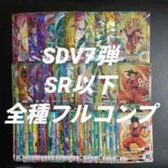 SDV7弾　SR以下全60種フルコンプ　ドラゴンボールスーパーダイバーズ