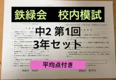 2026年最新】鉄緑会 校内模試 中2の人気アイテム - メルカリ