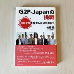 G2P-Japanの挑戦 : コロナ禍を疾走した研究者たち