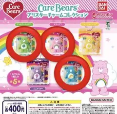 ケアベア ブリスターチャームコレクション 3個セット Care Bears