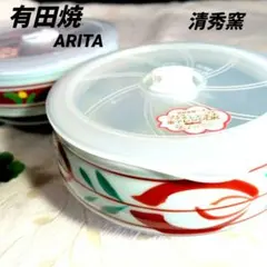 ✤未使用✤【有田焼】清秀窯　レンジパック　2客　陶器　保存容器　レンジ可　箱入りのサムネイル