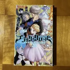 ブラッククローバー 20巻 初版 田畠裕基 ジャンプコミックス