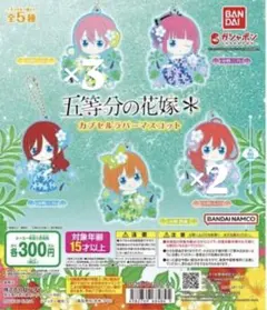 五等分の花嫁 ＊　カプセルラバーマスコット