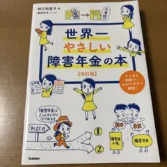 世界一やさしい障害年金の本 改訂版