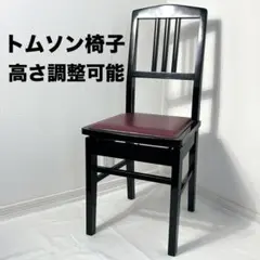 2026年最新】トムソン椅子の人気アイテム - メルカリ