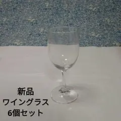 新品　ワイングラス　6個セット②