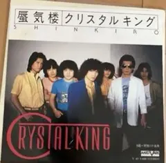 lpレコードクリスタルキング
