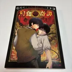 月食奇譚　春泥　初版
