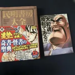 民明書房大全 魁!!男塾 帯付き チラシ付き宮下あきら 集英社 初版