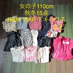 女の子　秋冬110cm  15点　GAP  H &Mなど