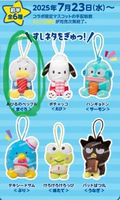 スシロー×はぴだんぶい　あひるのペック コラボ限定マスコット