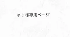 ゅぅ様専用ページ