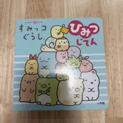 すみっコぐらしひみつじてん