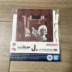 ジョジョ メモ帳