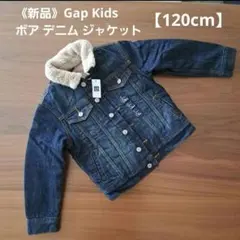 わくわく様専用《新品》Gap Kids ボアデニムジャケット【120cm】