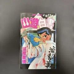 幽遊白書 第11巻 初版 冨樫義博