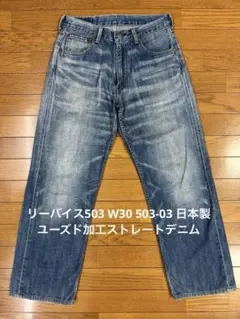 リーバイス503 W30 503-03 日本製ユーズド加工ストレートデニムのサムネイル