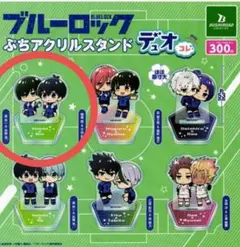 ブルーロックぷちアクリルスタンドデュオコレ　ガチャ　新品　ガチャガチャ