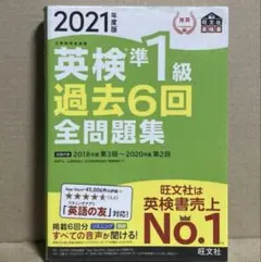 英検準1級過去6回全問題集 文部科学省後援 2021年度版