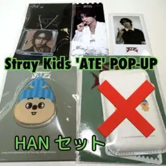 スキズ 韓国 ポップアップ ATE ハン ハンクオッカ ラキドロ セット