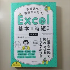 手順通りに操作するだけ! Excel基本&時短ワザ[完全版]