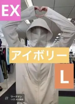 ワークマン クールUVサンシェードパーカーEX 　Ｌサイズ　アイボリー