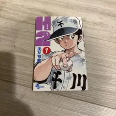 H2 あだち充　超希少初版帯付き　1巻　中古 H2 あだち充 超希少初版帯付き 1巻 中古 - メルカリ