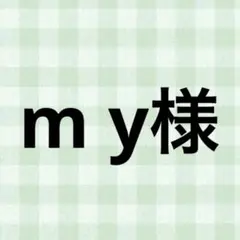 m y様