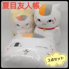 【３点セット】 夏目友人帳　ニャンコ先生　ぬいぐるみ　まとめ売り
