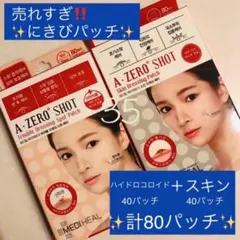 メディヒール　ニキビパッチ　トラブルパッチ　80パッチ　肌荒れ　にきび　シールのサムネイル