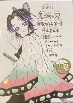 劇場版　鬼滅の刃　映画　特典　第11弾　吾峠呼世晴 メッセージボード　胡蝶しのぶ