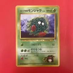 ポケモンカード エリカのモンジャラ　旧裏のサムネイル