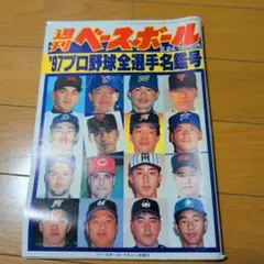 95年週刊ベースボールプロ野球全選手名鑑号 - メルカリ