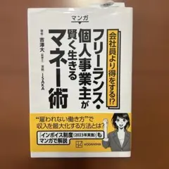 マンガ 会社員より得をする!? フリーランス・個人事業主が賢く生きるマネー術