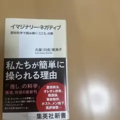 イマジナリー・ネガティブ 認知科学で読み解く「こころ」の闇