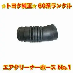【新品未使用】60系ランクル エアクリーナーホース No.1 トヨタ純正部品 新品未使用】60系ランクル エアクリーナーホース No.1 トヨタ純正部品