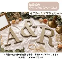 A&R イニシャルオブジェ ウェルカムボード