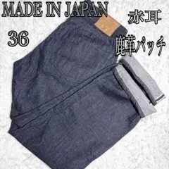 美品 デニムパンツ 濃紺 日本製 セルビッチ ジーンズ 鹿革 パッチ 国産のサムネイル