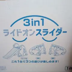 신품 미사용 3 in 1 라이드온 슬라이더 1~5년식 3-롤 슬라이드