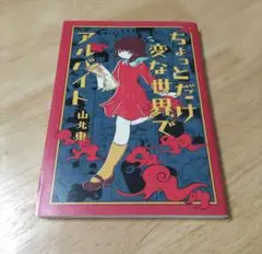 山北東　ちょっとだけ変な世界でアルバイト