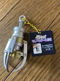 3本爪クレーンアームBCキーホルダー