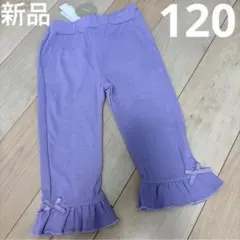 新品 7部丈パンツ パープル 120フリル リボン 女の子　紫